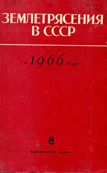 Землетрясения в СССР в 1966 году (djvu)