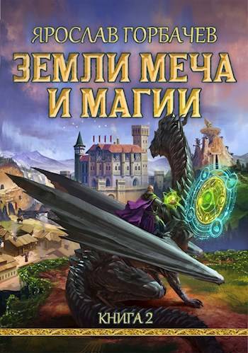 Земли Меча и Магии 2