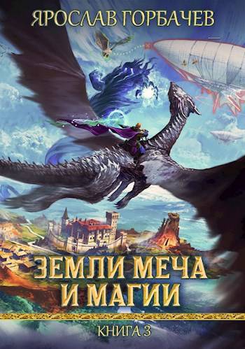 Земли Меча и Магии 3