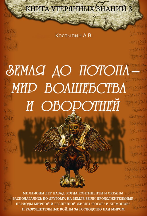 Земля до потопа - мир волшебства и оборотней (epub)