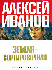 Земля — Сортировочная
