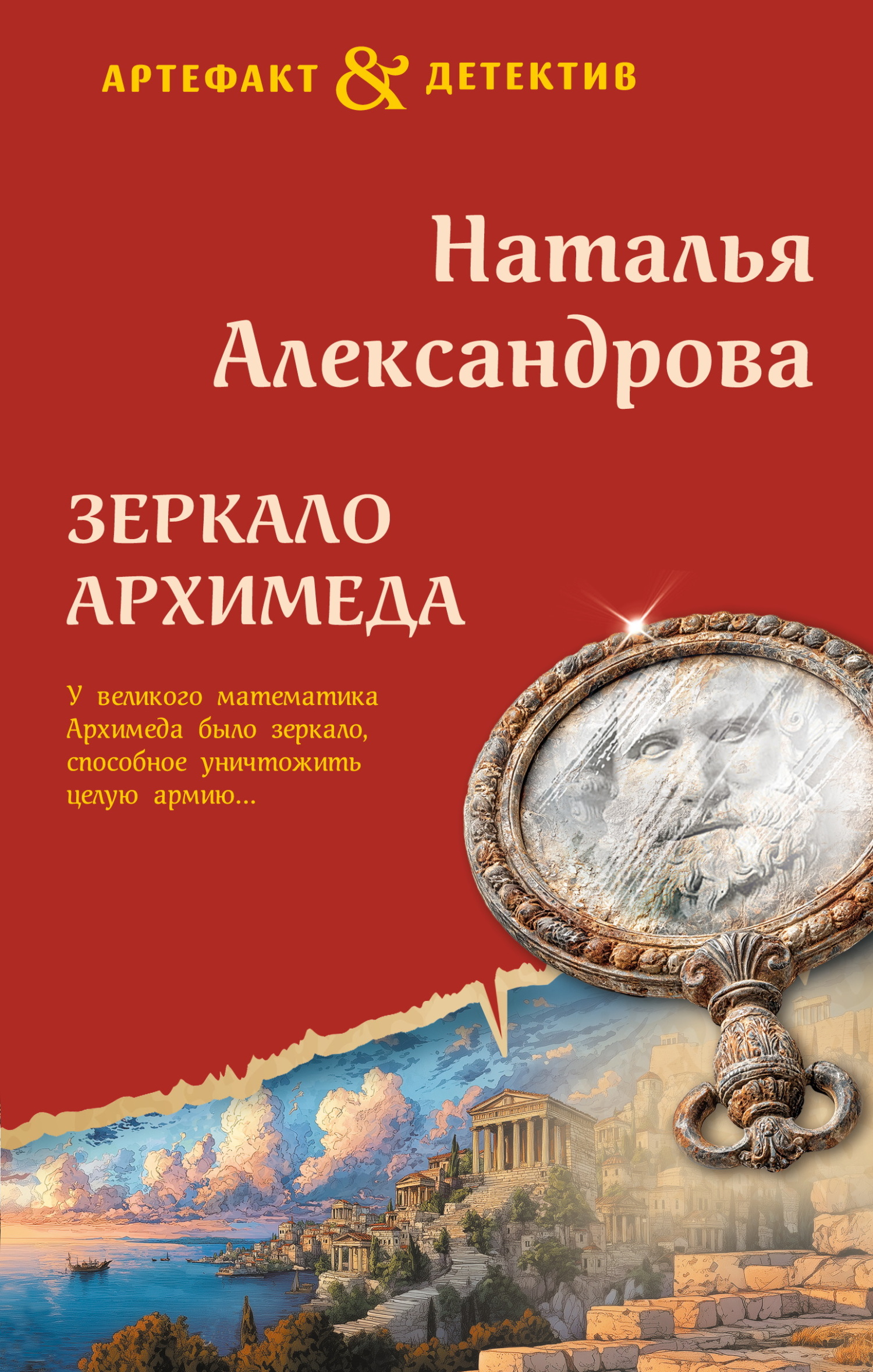 Зеркало Архимеда