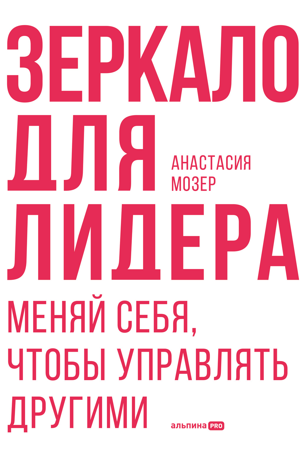Зеркало для лидера. Меняй себя, чтобы управлять другими (epub)