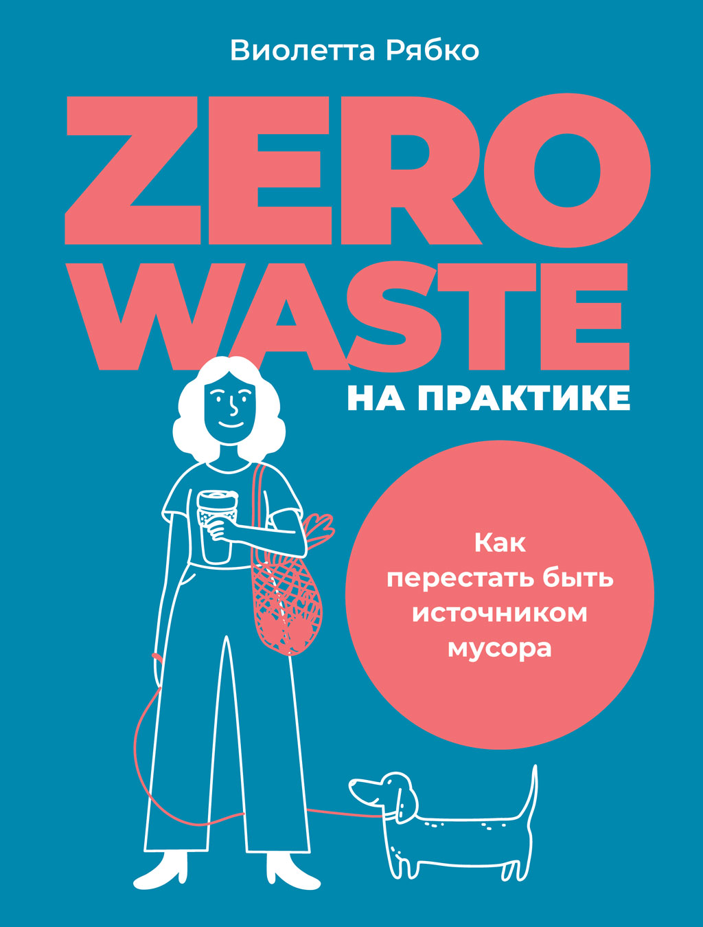 Zero waste на практике. Как перестать быть источником мусора (epub)