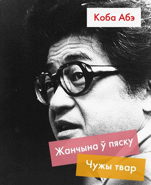 Жанчына ў пяску. Чужы твар (epub)