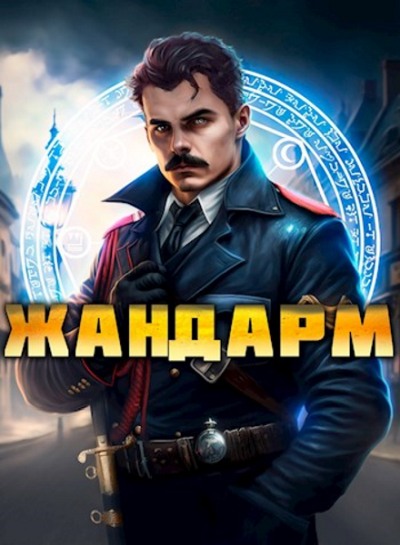 Жандарм 1