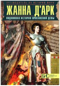 Жанна д’Арк. Подлинная история Орлеанской девы (pdf)