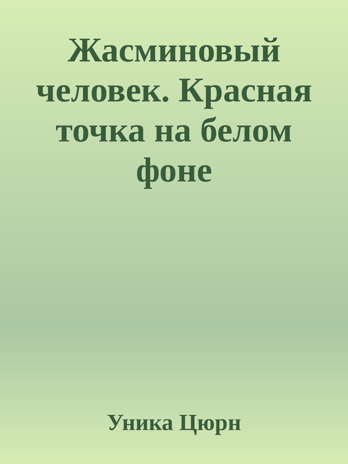 Жасминовый человек. Красная точка на белом фоне (epub)