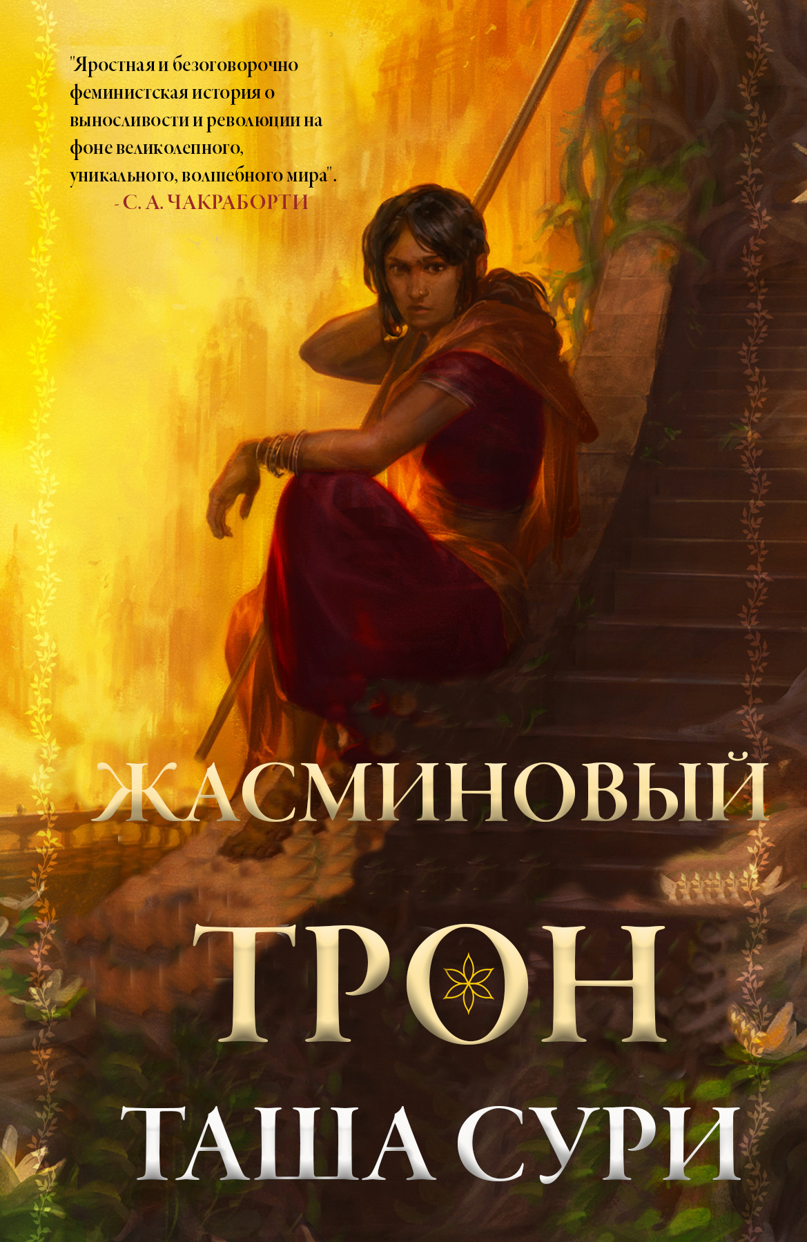 Жасминовый трон (epub)