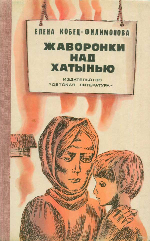 Жаворонки над Хатынью