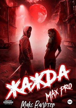 Жажда. Max Pro