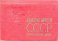 Железные дороги СССР (Направления и станции, 1966) (djvu)