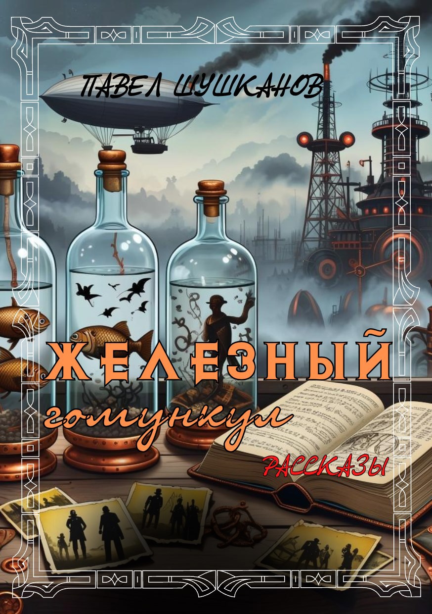Железный гомункул