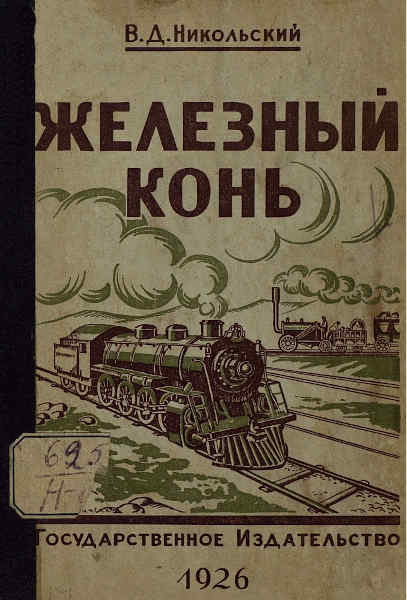 Железный конь