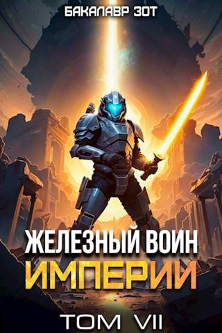 Железный Воин Империи #7