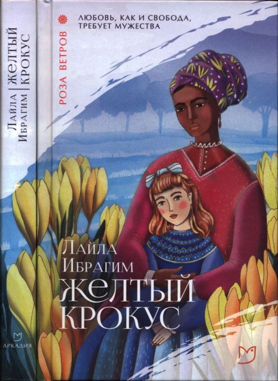 Желтый крокус (pdf)