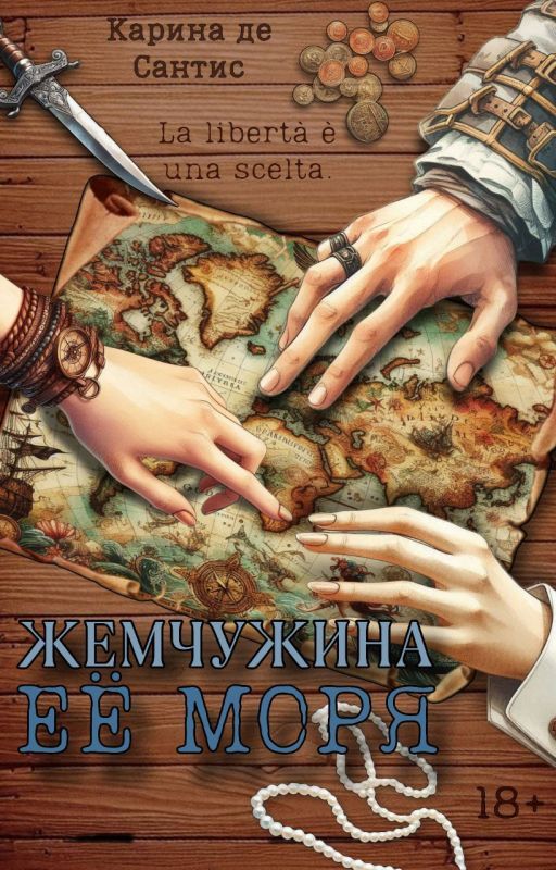 Жемчужина её моря (epub)