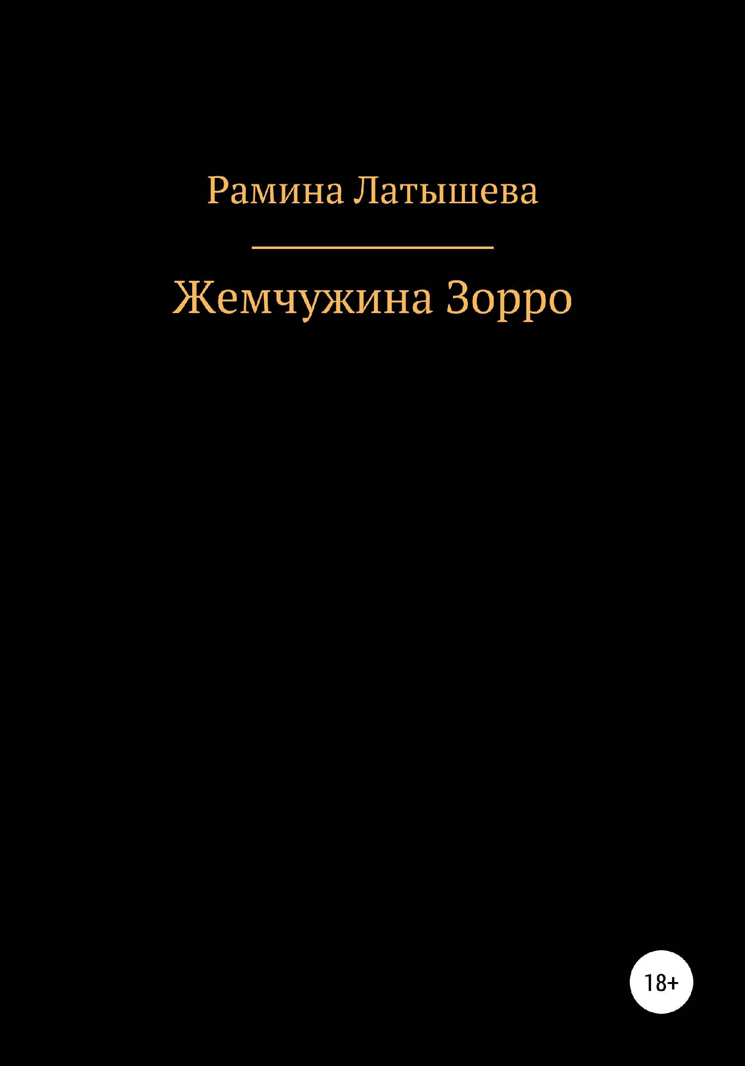 Жемчужина Зорро