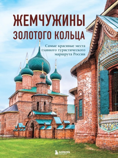 Жемчужины Золотого кольца. Самые красивые места главного туристического маршрута России (pdf)