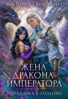 Жена дракона-императора