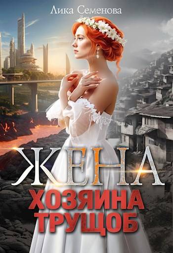 Жена хозяина трущоб