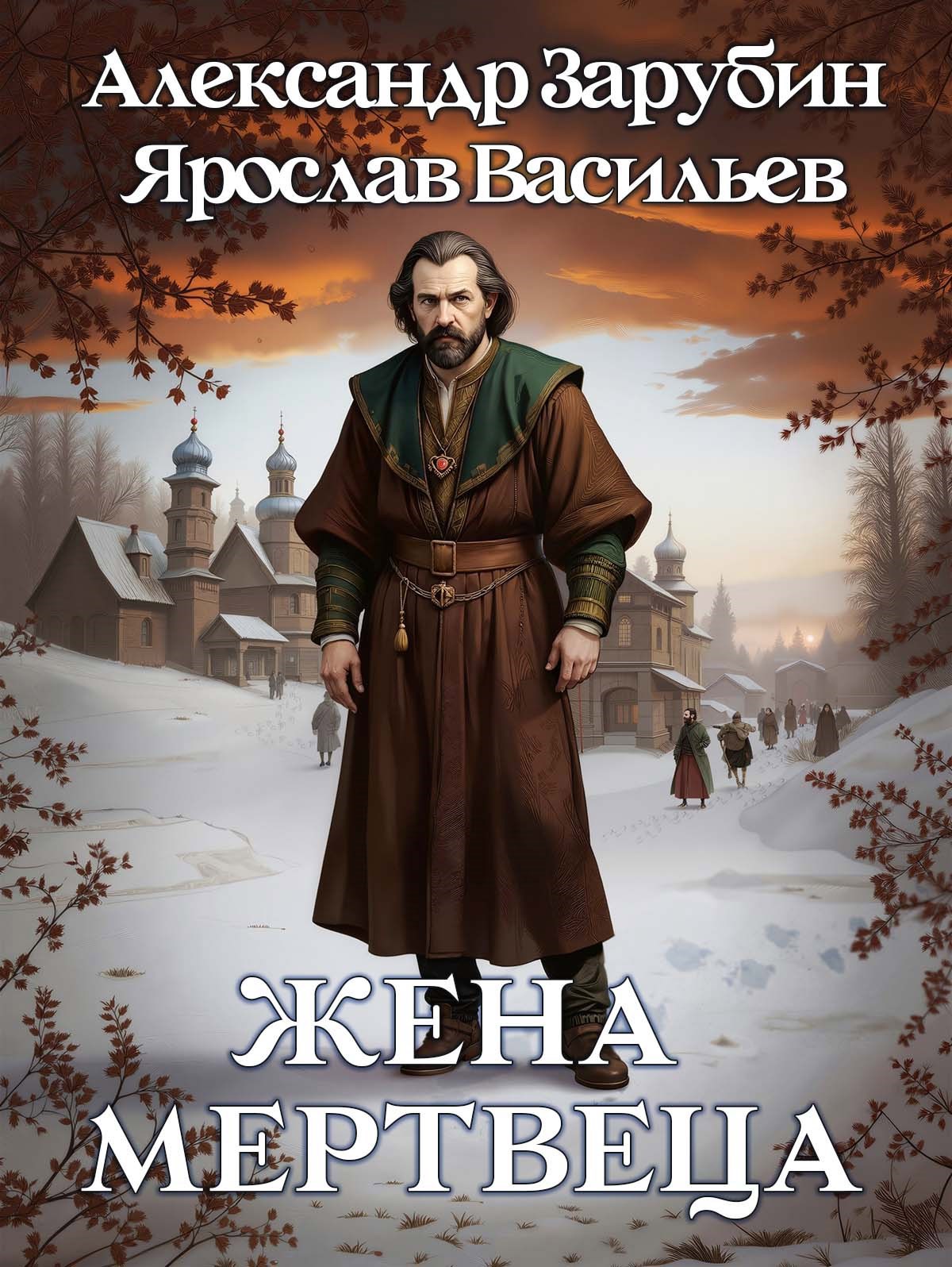 Жена мертвеца
