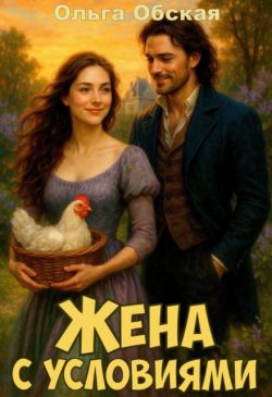 Жена с условиями, или Спасённое свадебное платье