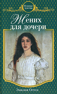 Жених для дочери