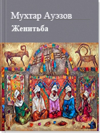 Женитьба