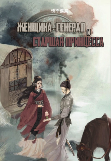 Женщина-генерал и старшая принцесса (epub)