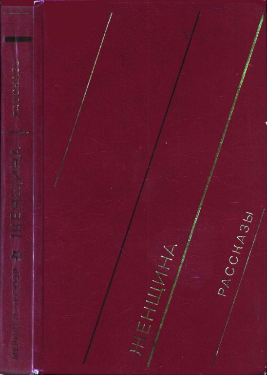 Женщина. Рассказы (pdf)