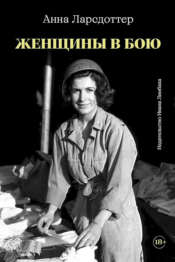 Женщины в бою