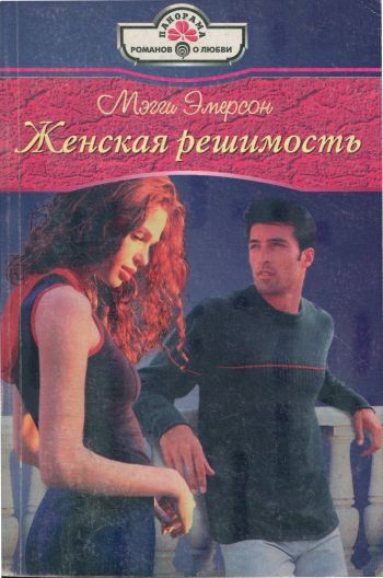 Женская решимость