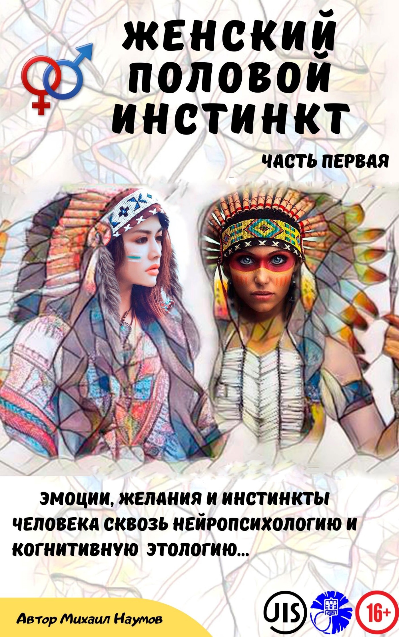 Женский половой инстинкт.