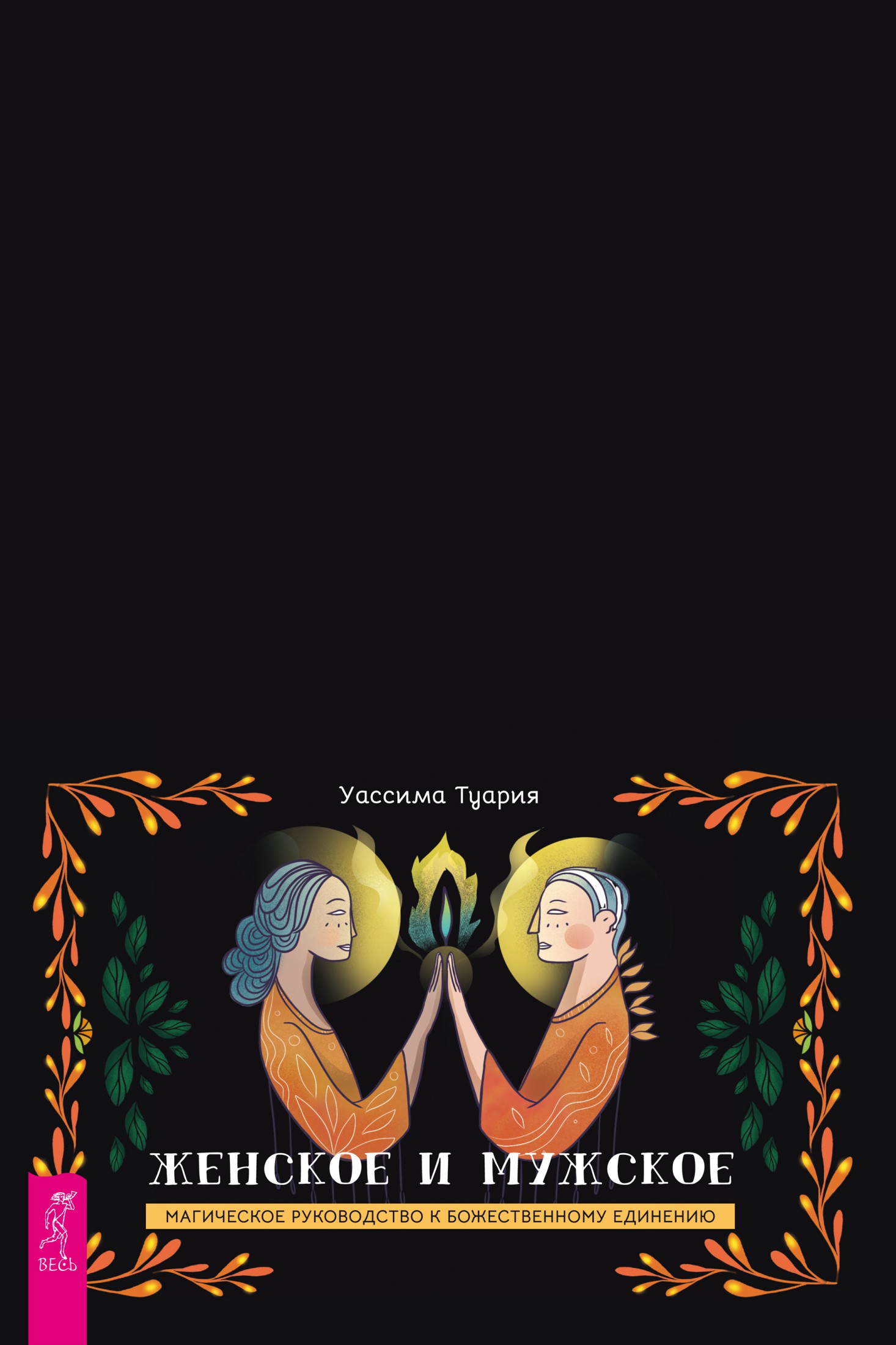 Женское и мужское. Магическое руководство к божественному единению (epub)