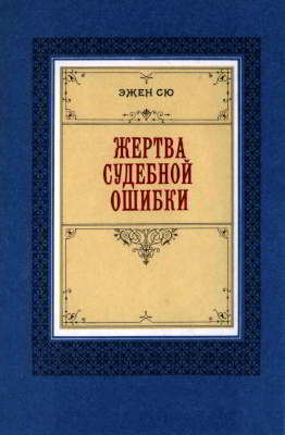 Жертва судебной ошибки (pdf)