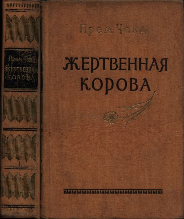 Жертвенная корова (pdf)