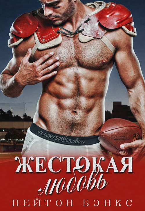 Жестокая любовь