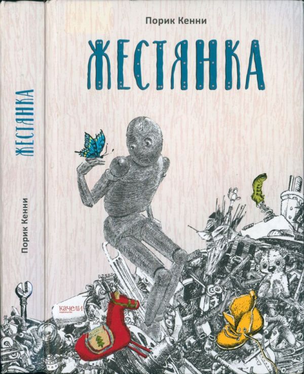 Жестянка (pdf)