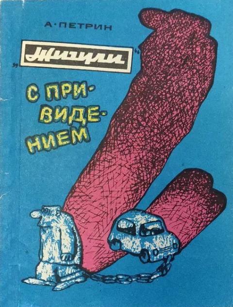 «Жигули» с привидением