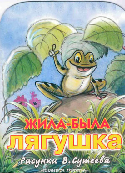 Жила была лягушка