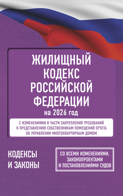 Жилищный кодекс Российской Федерации на 2026 год. Со всеми изменениями, законопроектами и постановлениями судов (pdf)