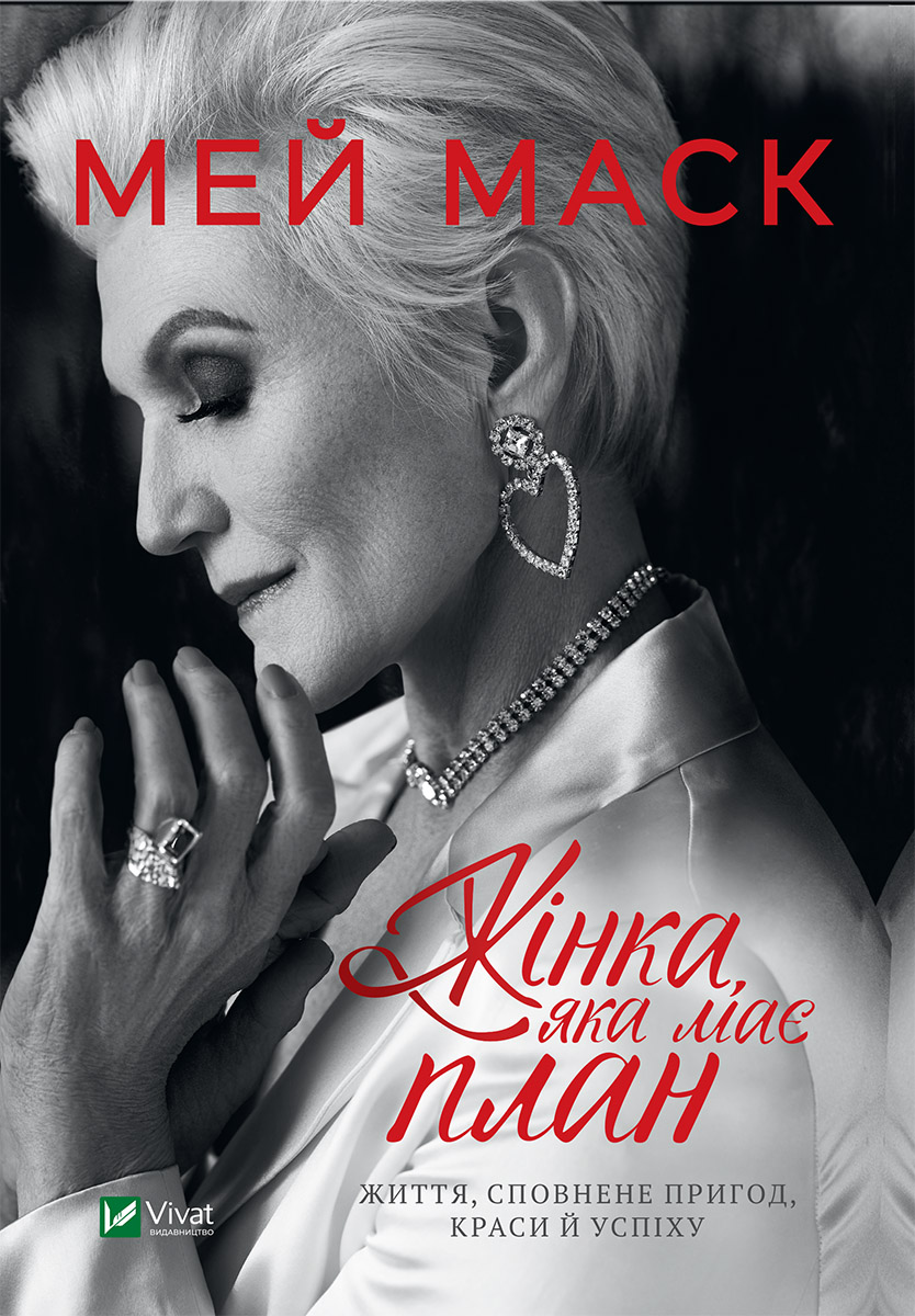 Жінка, яка має план (epub)
