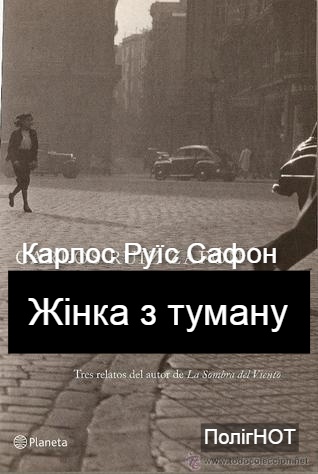 Жінка з туману