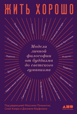 Жить хорошо. Модели личной философии от буддизма до светского гуманизма (epub)