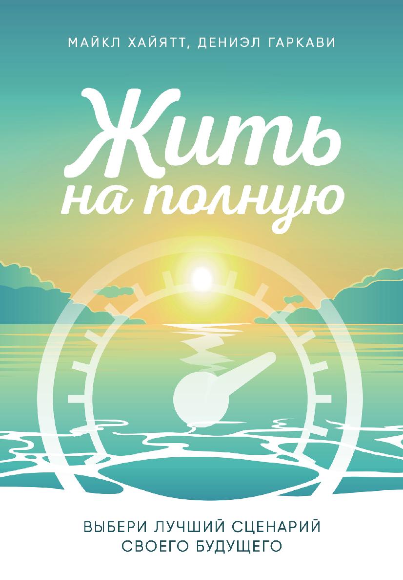 Жить на полную. Выбери лучший сценарий своего будущего (epub)