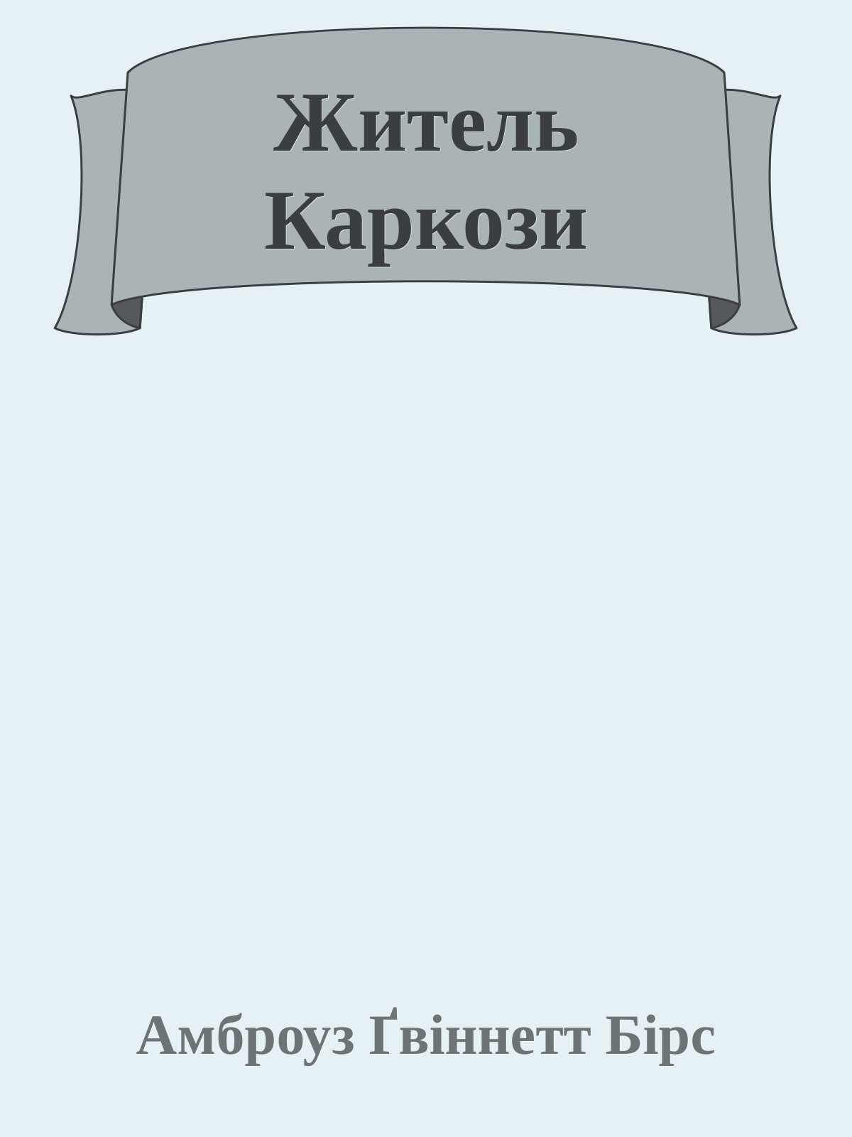 Житель Каркози