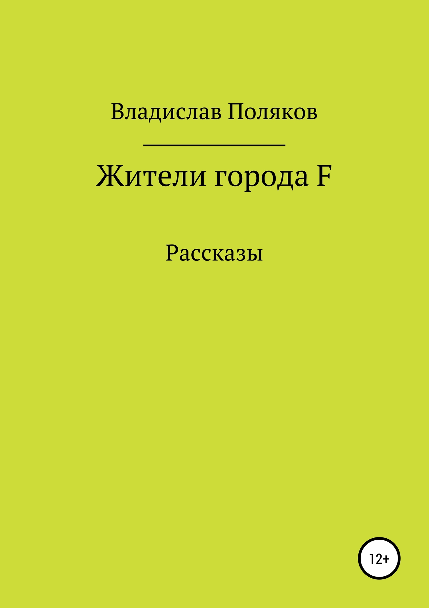Жители города F
