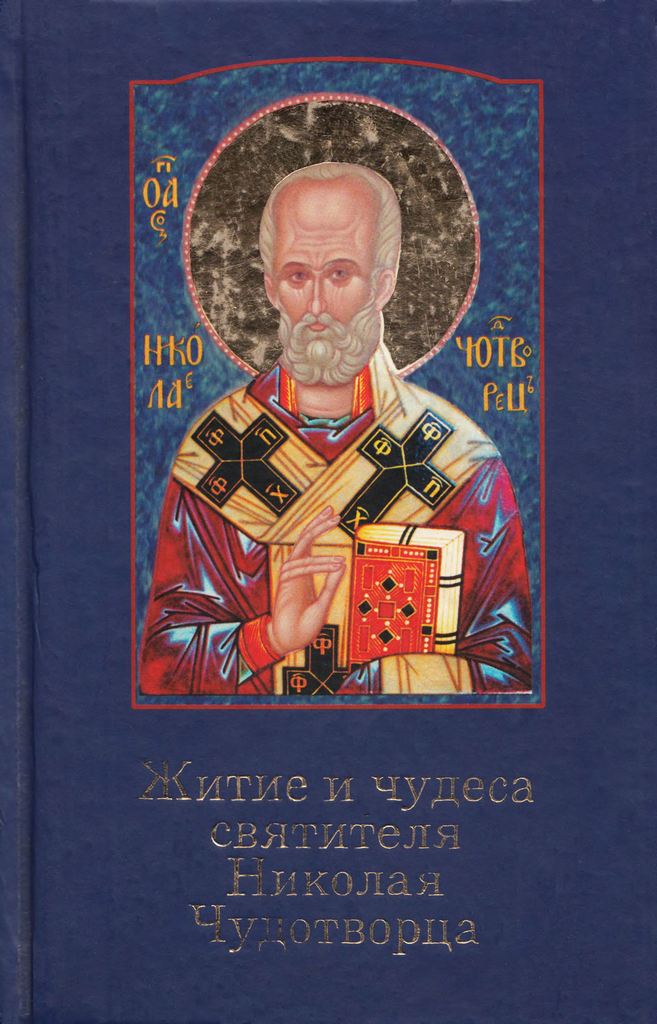 Житие и чудеса святителя Николая Чудотворца (pdf)