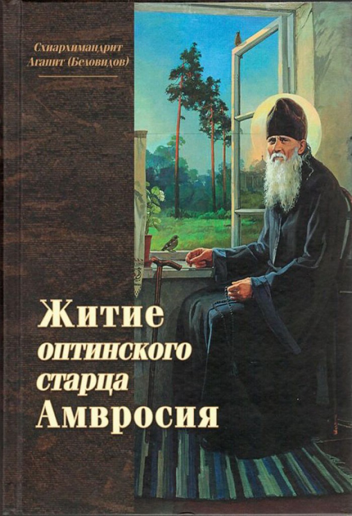 Житие оптинского старца Амвросия (djvu)